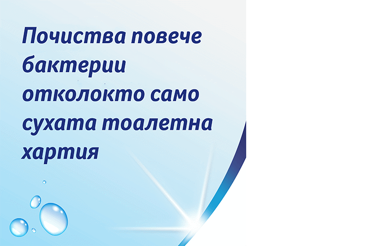 Изживейте перфектната чистота, по всяко време