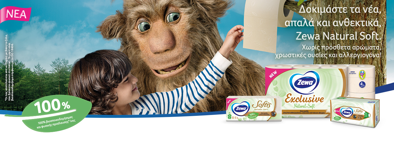 Zewa Natural Soft:Δημιουργήθηκε για εσάς, εμπνευσμένο από τη φύση