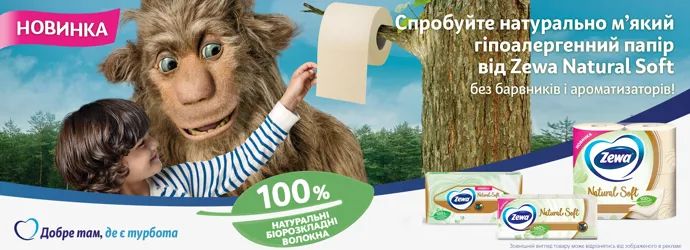 Новинка1 Zewa Natural Soft - натурально м’яка паперова продукція створена для вас, натхненна природою