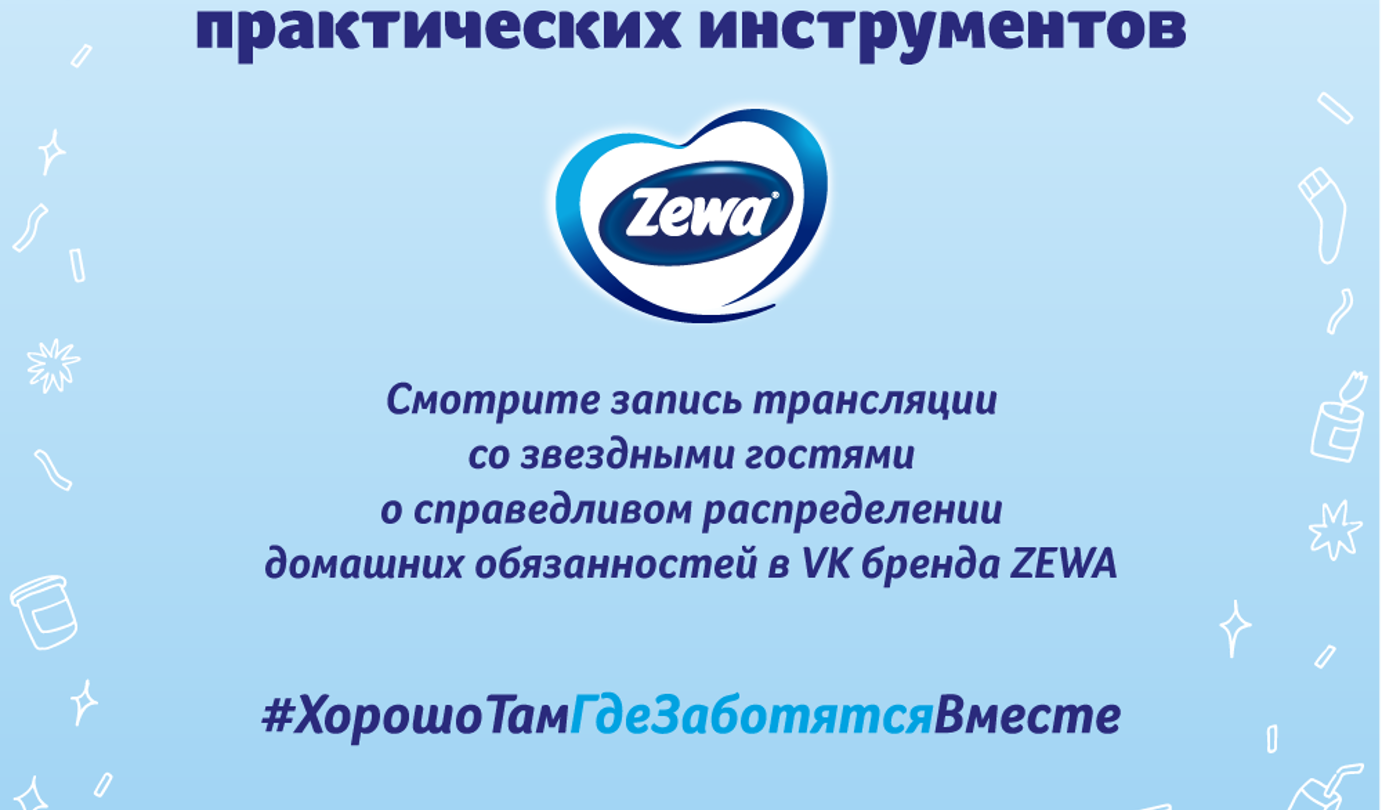 Ссылка на запись трансляции бренда ZEWA